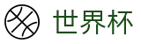 2026世界杯_服务大厅
